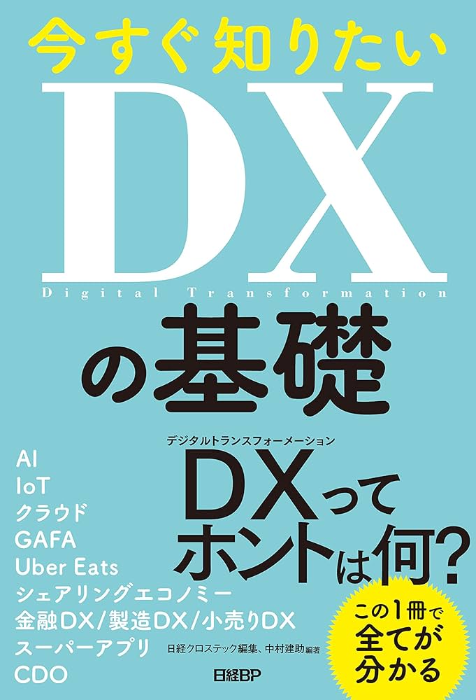 今すぐ知りたいDXの基礎 | 中村 建助, 日経クロステック |本